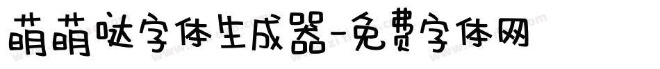 萌萌哒字体生成器字体转换