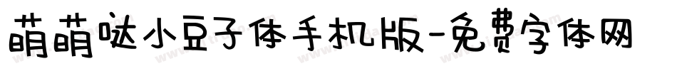 萌萌哒小豆子体手机版字体转换