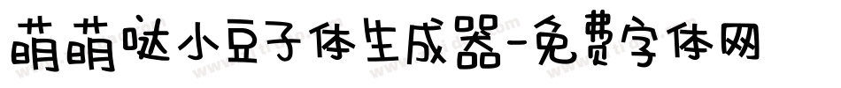萌萌哒小豆子体生成器字体转换