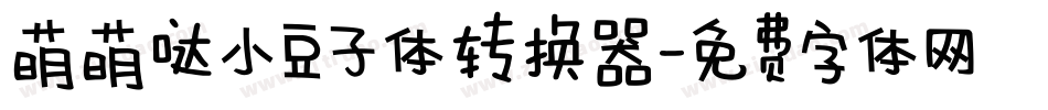 萌萌哒小豆子体转换器字体转换