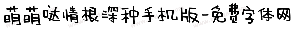 萌萌哒情根深种手机版字体转换