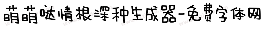 萌萌哒情根深种生成器字体转换