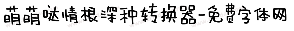 萌萌哒情根深种转换器字体转换