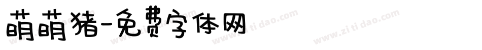 萌萌猪字体转换
