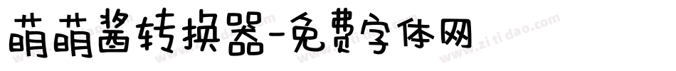 萌萌酱转换器字体转换