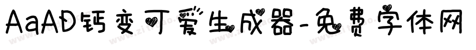 AaAD钙变可爱生成器字体转换