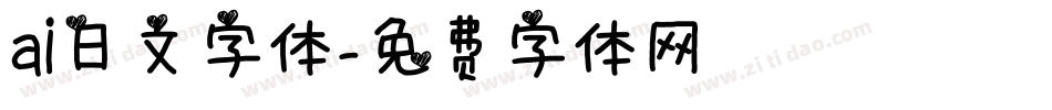 ai日文字体字体转换