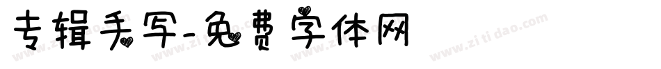 专辑手写字体转换