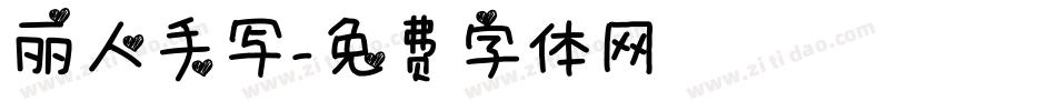 丽人手写字体转换
