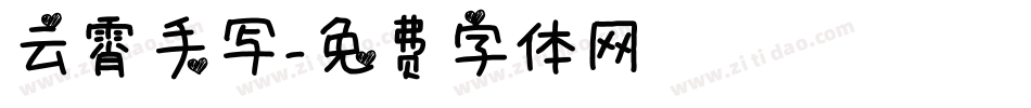云霄手写字体转换