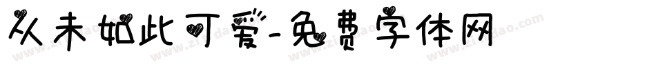 从未如此可爱字体转换