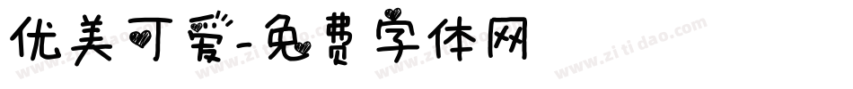 优美可爱字体转换