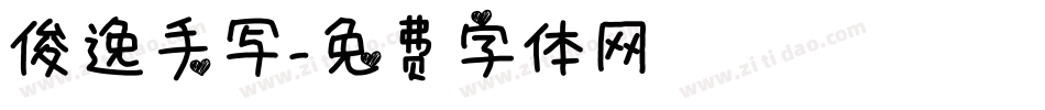 俊逸手写字体转换