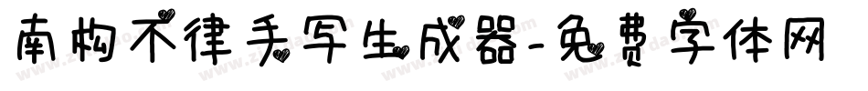 南构不律手写生成器字体转换