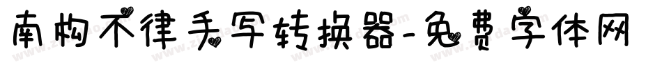 南构不律手写转换器字体转换
