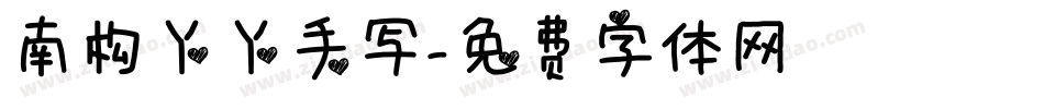 南构丫丫手写字体转换