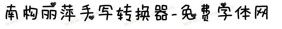 南构丽萍手写转换器字体转换