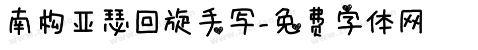 南构亚瑟回旋手写字体转换