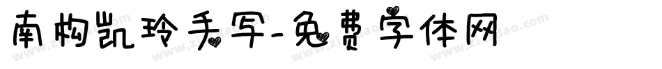 南构凯玲手写字体转换