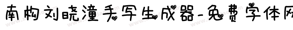 南构刘晓潼手写生成器字体转换