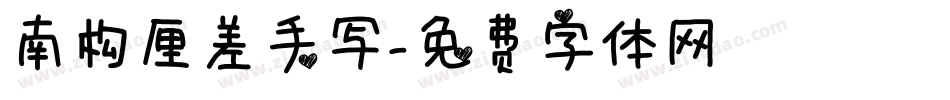 南构厘差手写字体转换