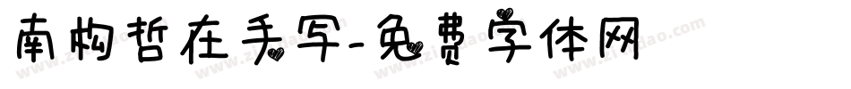 南构哲在手写字体转换