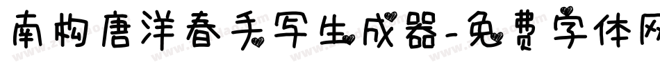 南构唐洋春手写生成器字体转换