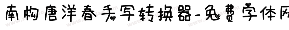 南构唐洋春手写转换器字体转换