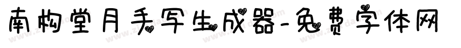 南构堂月手写生成器字体转换