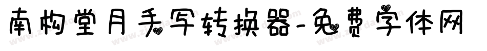 南构堂月手写转换器字体转换