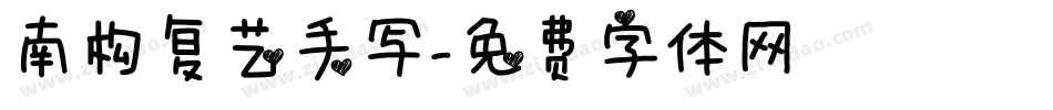 南构复艺手写字体转换