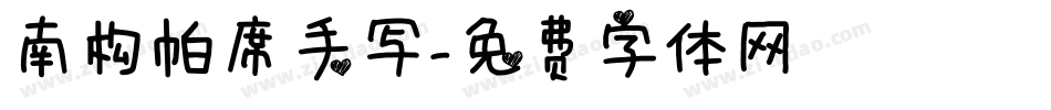南构帕席手写字体转换