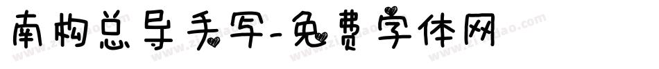 南构总导手写字体转换