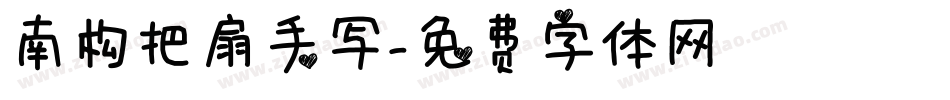 南构把扇手写字体转换