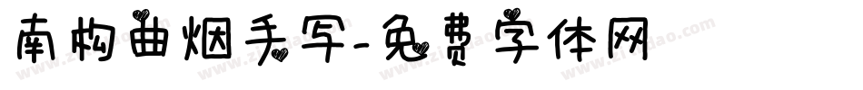 南构曲烟手写字体转换