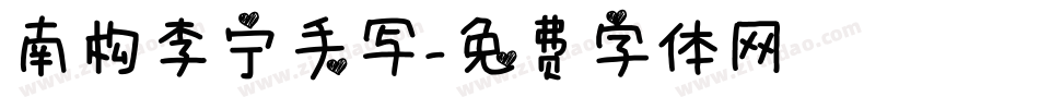南构李宁手写字体转换