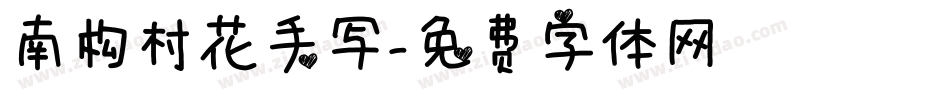 南构村花手写字体转换