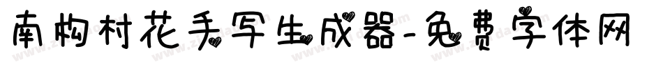 南构村花手写生成器字体转换