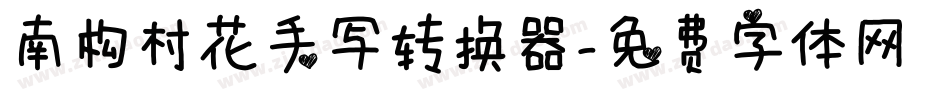 南构村花手写转换器字体转换