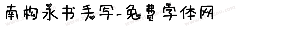 南构永书手写字体转换