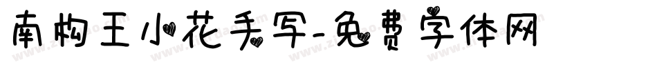 南构王小花手写字体转换