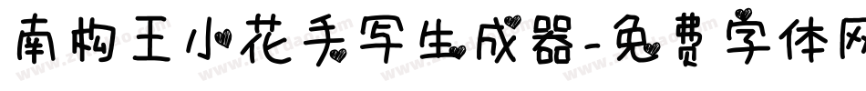 南构王小花手写生成器字体转换