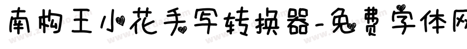 南构王小花手写转换器字体转换