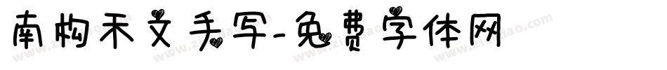 南构禾文手写字体转换