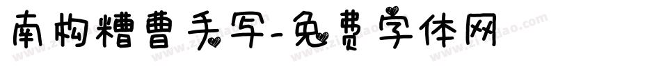 南构糟曹手写字体转换