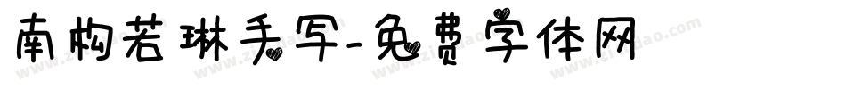南构若琳手写字体转换