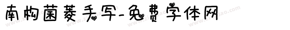 南构菌菱手写字体转换