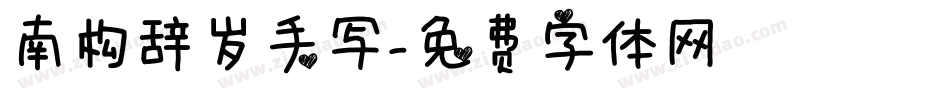 南构辞岁手写字体转换