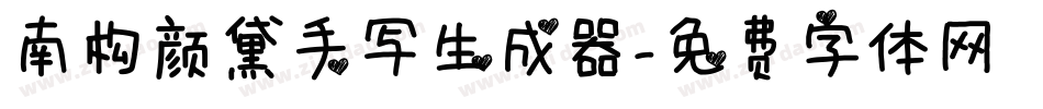 南构颜黛手写生成器字体转换
