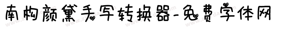 南构颜黛手写转换器字体转换